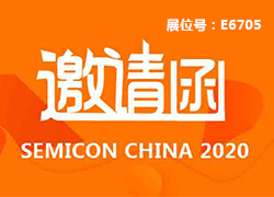 展會(huì)｜泰德激光邀您相約SEMICON China 2020展覽